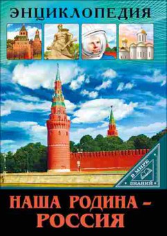 Книга Наша родина-Россия (Куруськина М.), 11-11371, Баград.рф